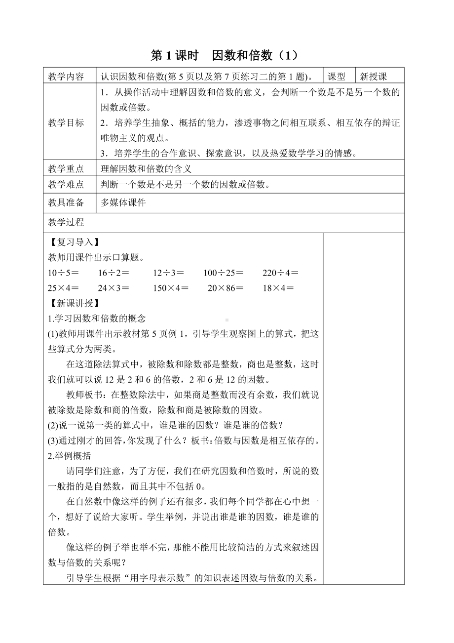 人教版五年级数学下册第二单元《因数与倍数》全部教案（共7课时）.docx_第1页