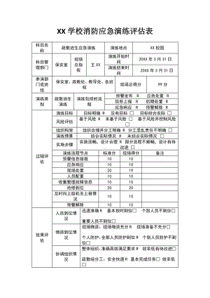 学校消防应急演练评估表.docx