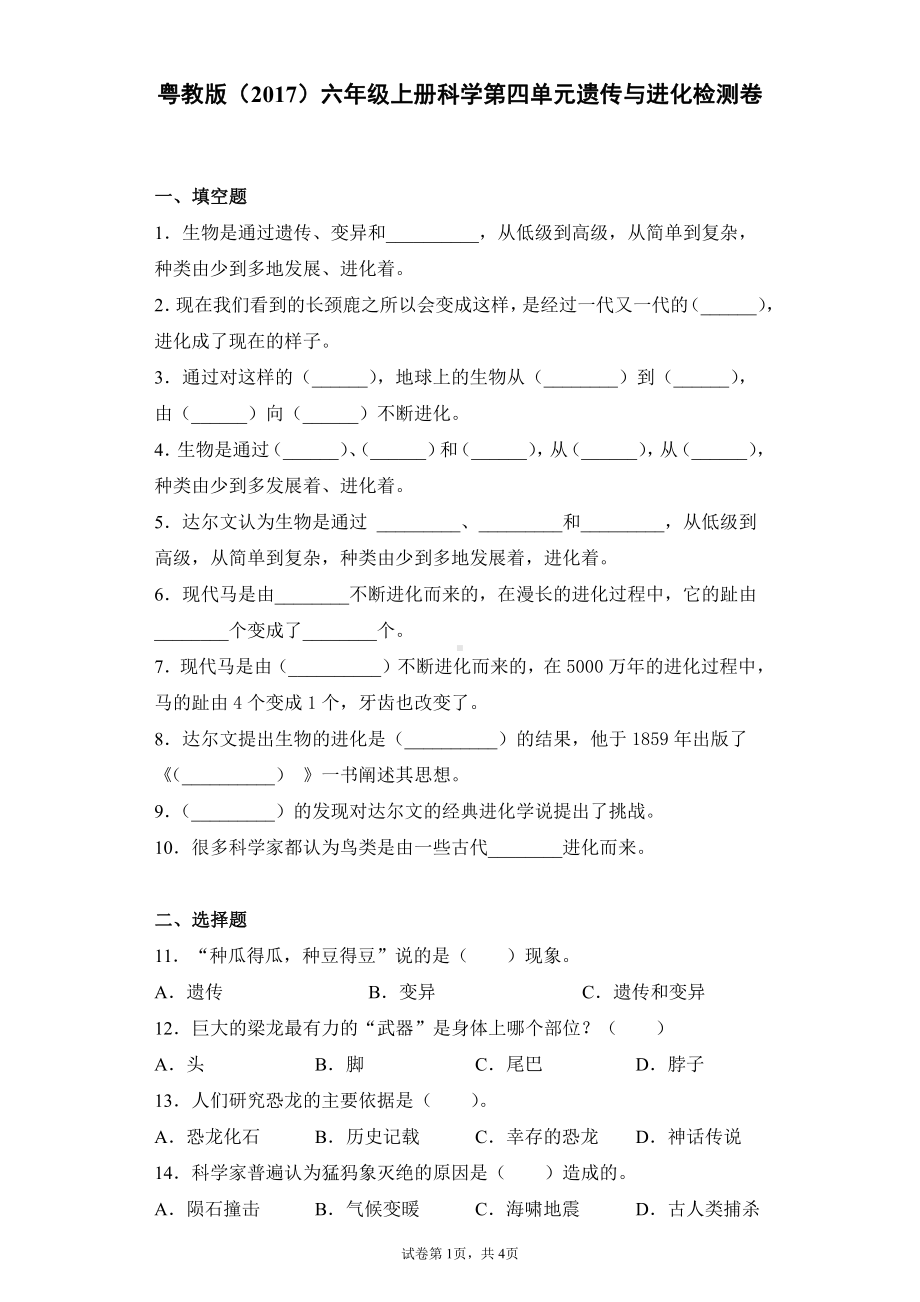 2021新粤教版六年级上册科学第四单元遗传与进化检测卷（含答案）.docx_第1页