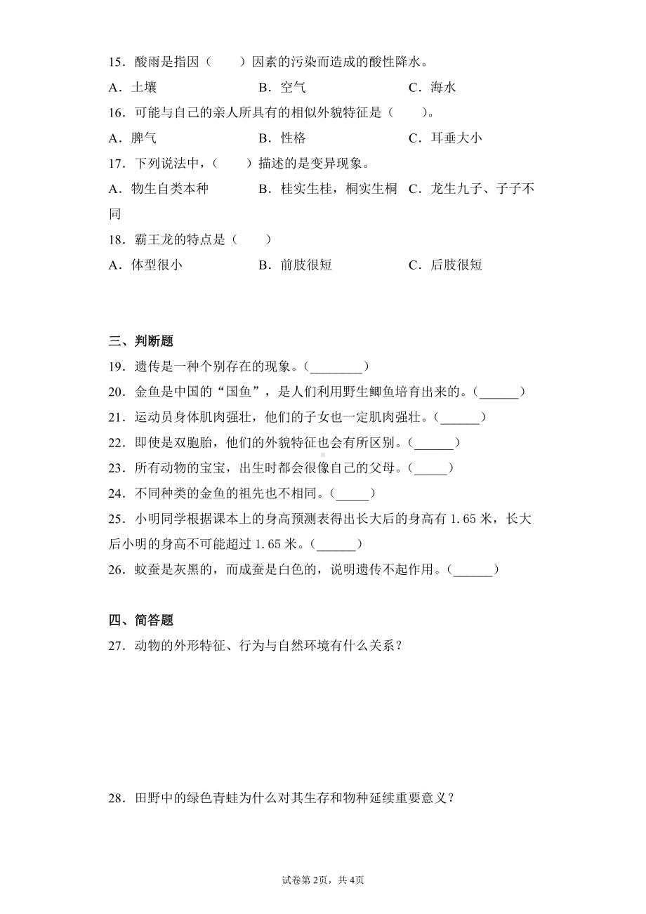 2021新粤教版六年级上册科学第四单元遗传与进化检测卷（含答案）.docx_第2页