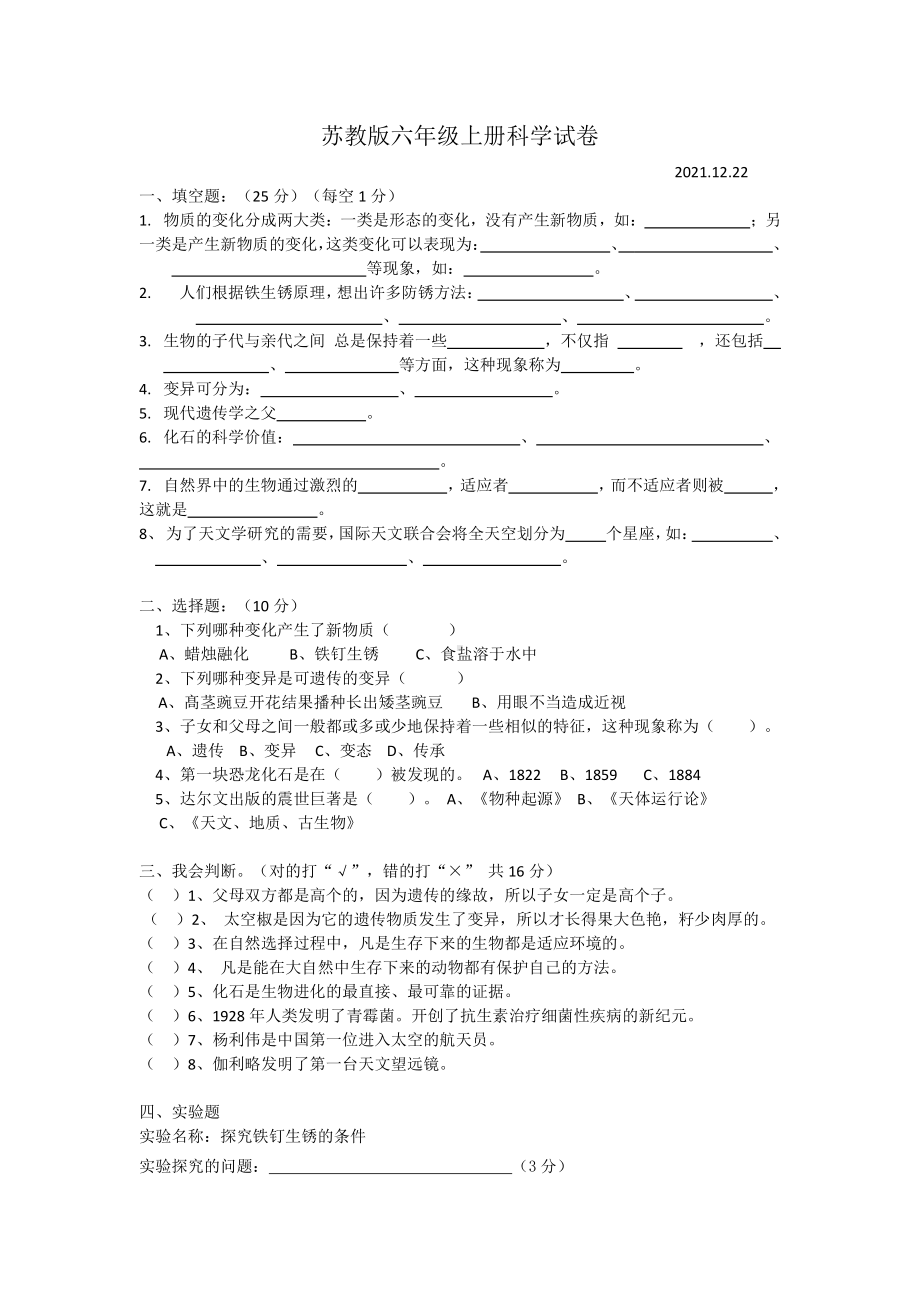 2021新苏教版六年级上册《科学》期末测试试卷（含答案）.doc_第1页