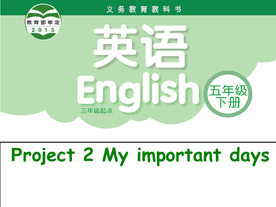 Project 2 My important days-Part A&B-ppt课件-(含教案+素材)-市级公开课-新牛津译林版五年级下册英语(编号：a0061).zip