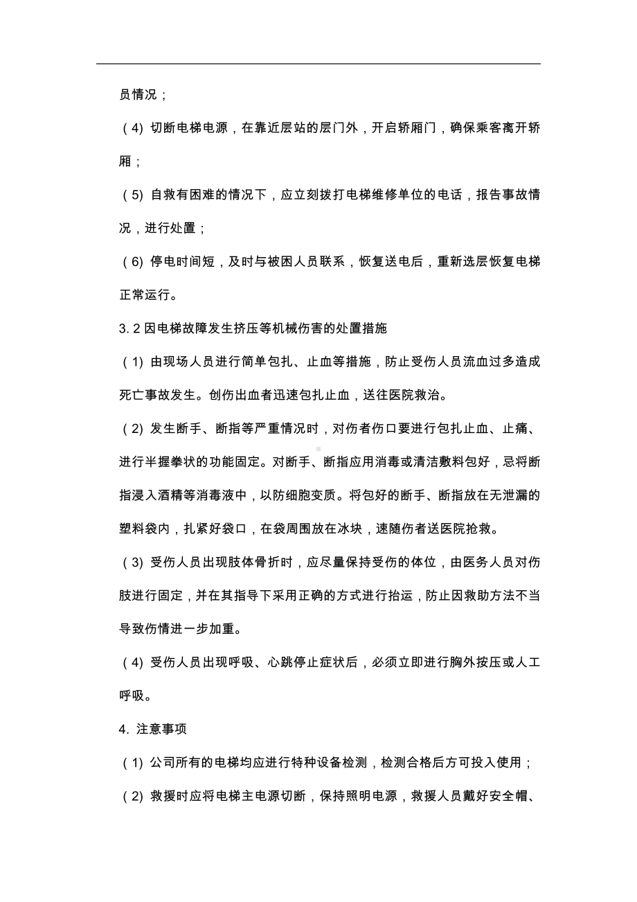 电梯事故应急处置方案.docx_第3页