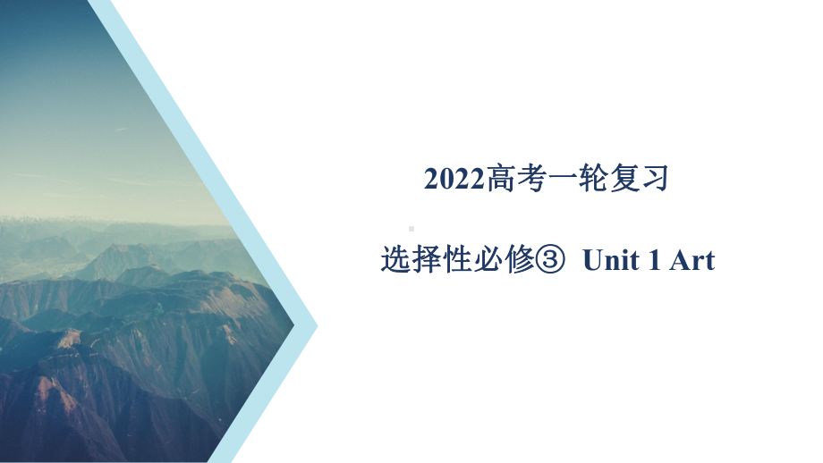 Unit 1 教材知识串讲ppt课件-（2019版）新人教版选择性必修第三册高中英语.pptx_第1页