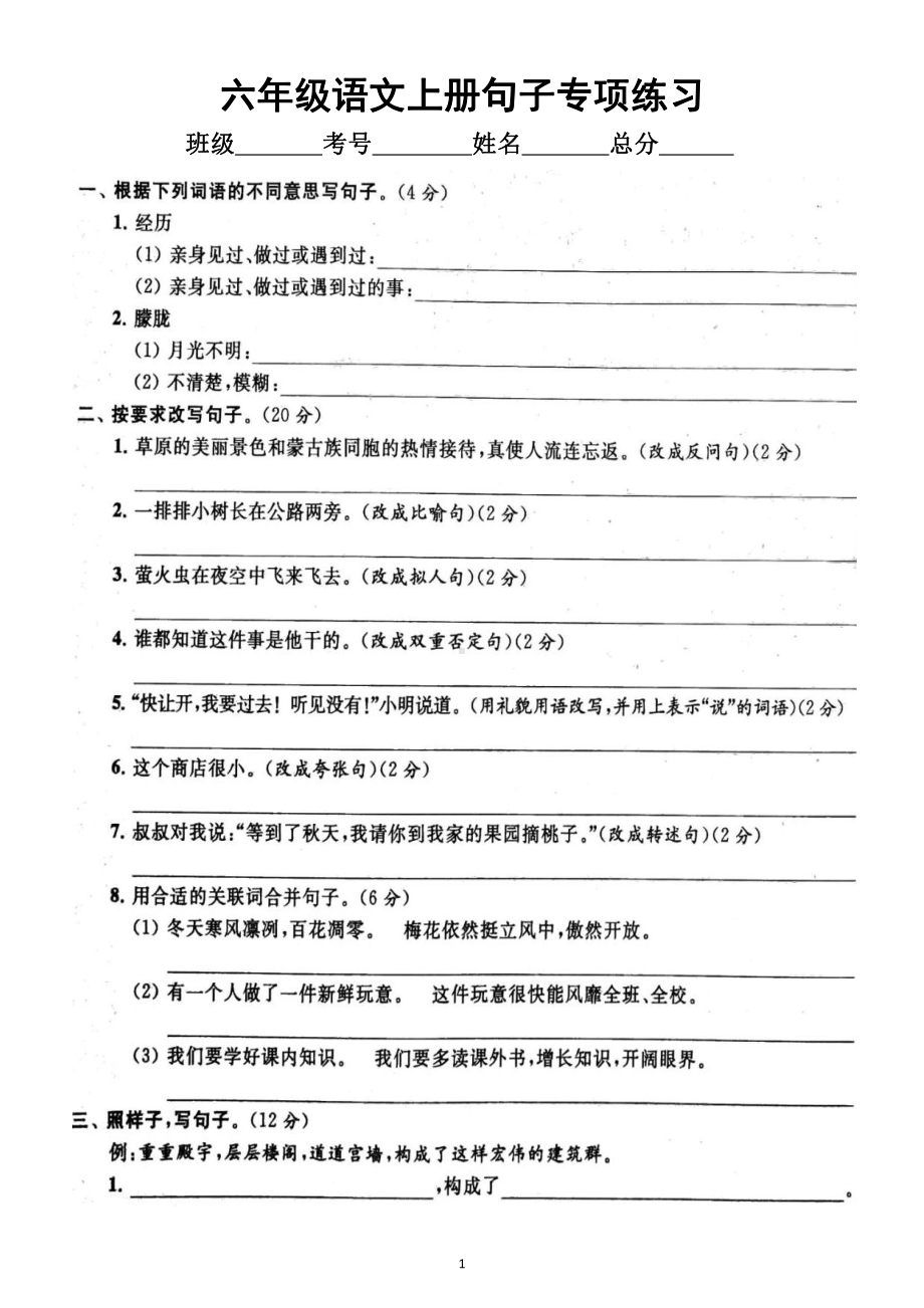 小学语文部编版六年级上册期末句子专项练习（附参考答案）6.docx_第1页