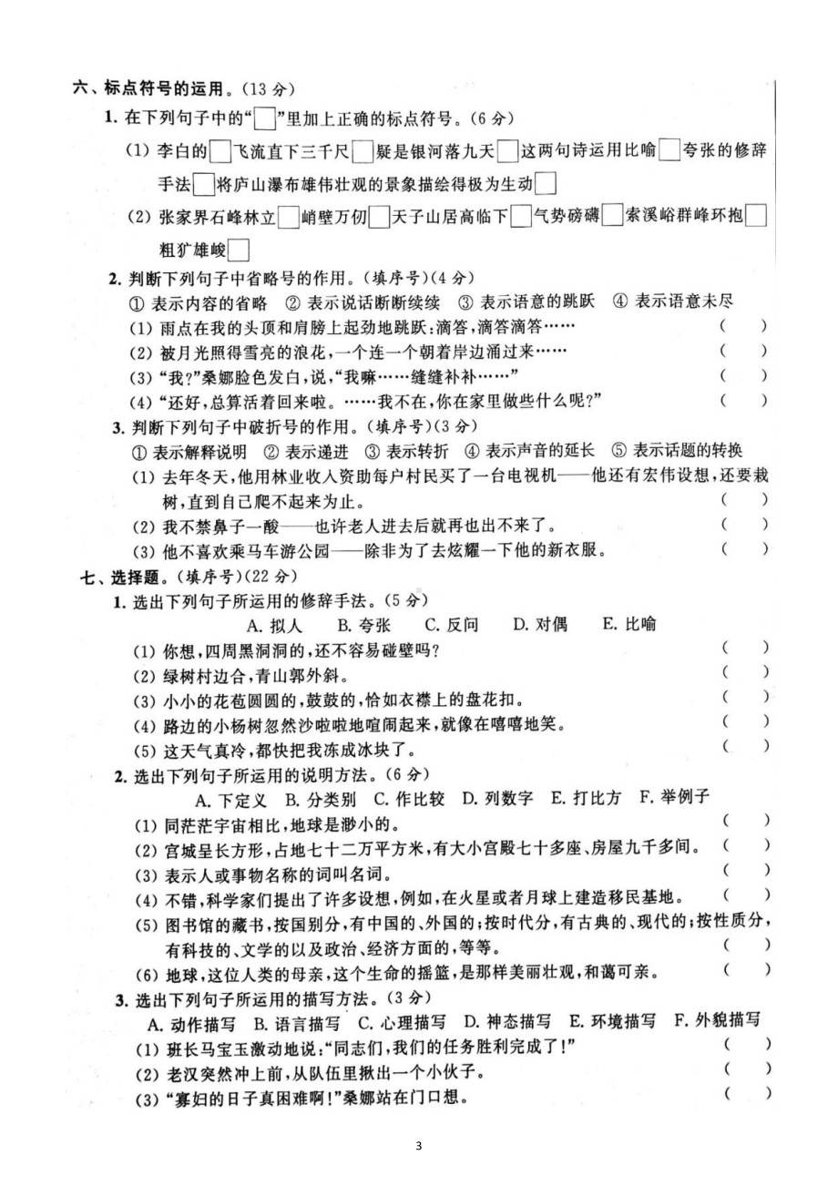 小学语文部编版六年级上册期末句子专项练习（附参考答案）6.docx_第3页