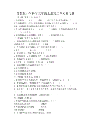 2021新苏教版五年级上册科学第二单元热传递复习题(含答案).docx