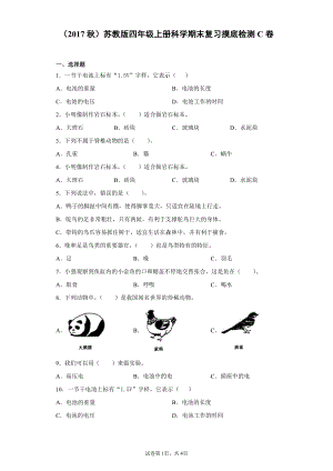 2021新苏教版四年级上册科学期末复习摸底检测C卷（含答案）.docx