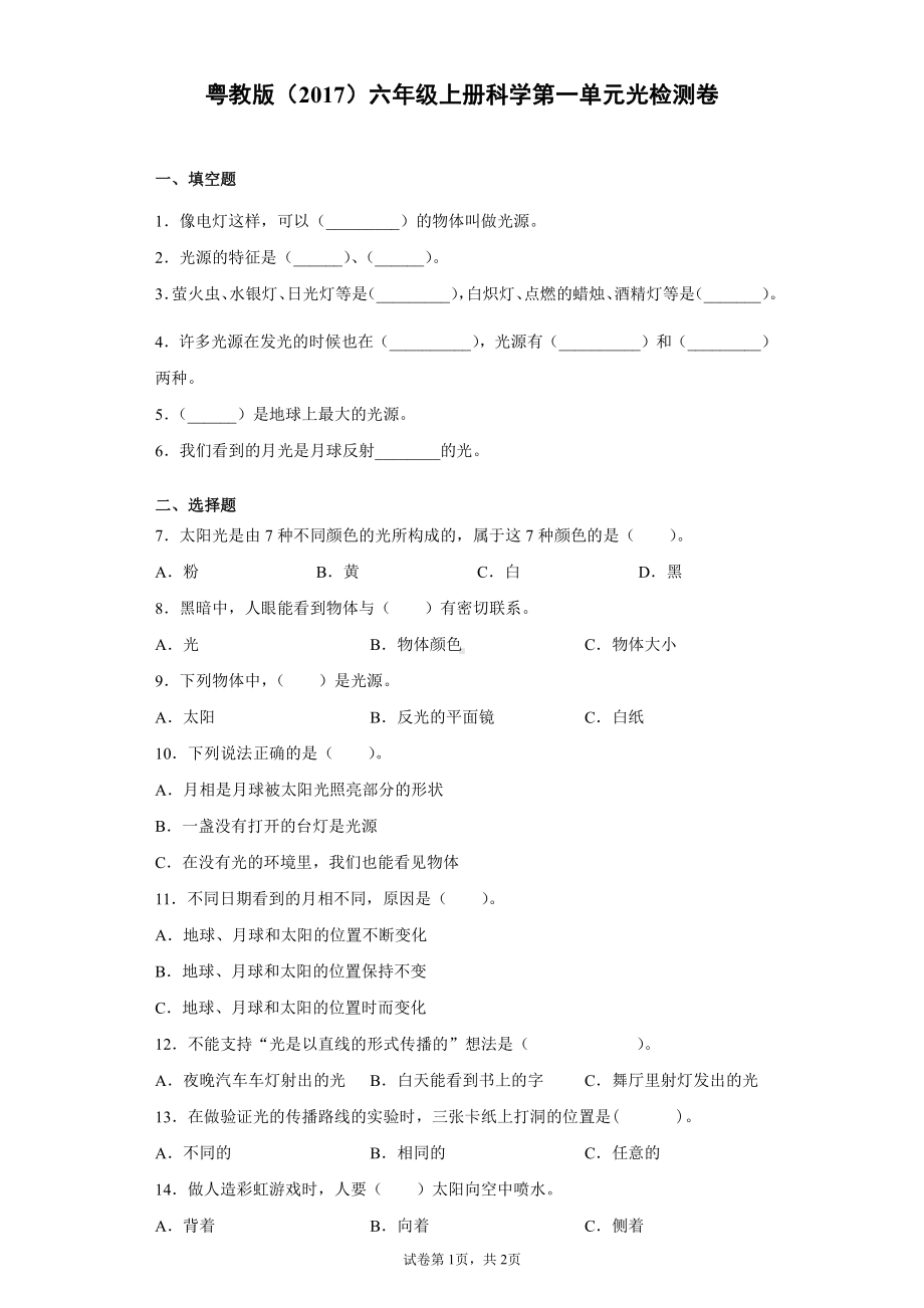 2021新粤教版六年级上册科学第一单元光检测卷（含答案）.docx_第1页