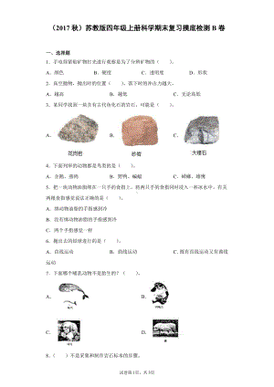 2021新苏教版四年级上册科学期末复习摸底检测B卷（含答案）.docx