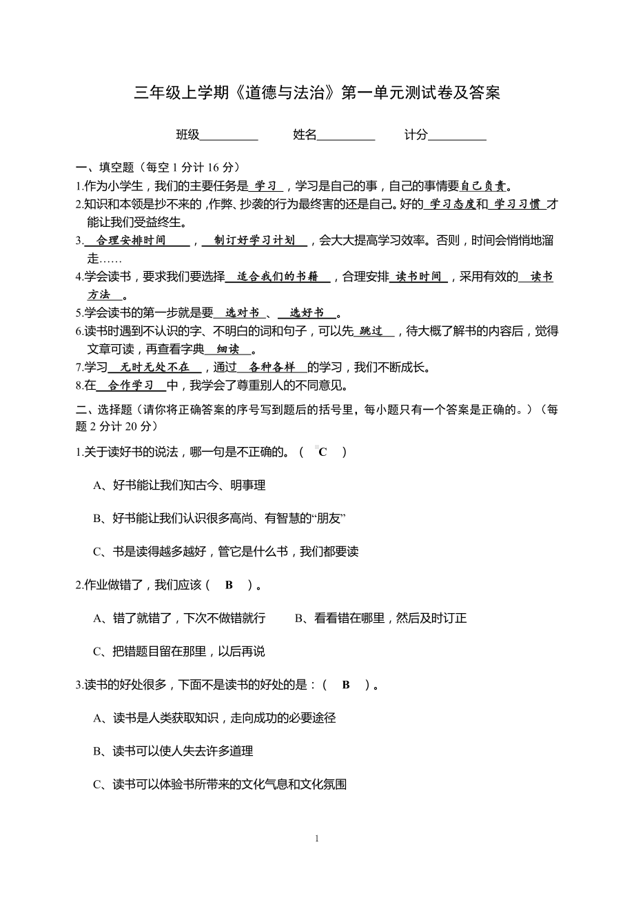 三年级上学期《道德与法治》第一单元学习伴我成长测试卷及答案.doc_第1页