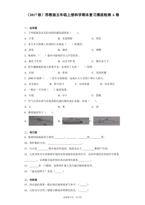 2021新苏教版五年级上册科学期末复习摸底检测A卷（含答案）.docx