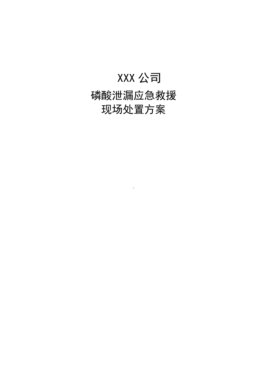 磷酸泄漏事故应急救援预案.docx_第1页