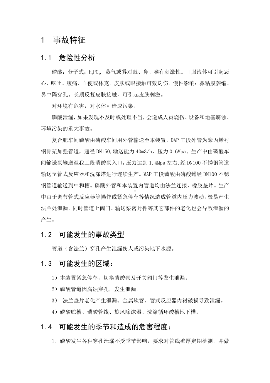 磷酸泄漏事故应急救援预案.docx_第3页