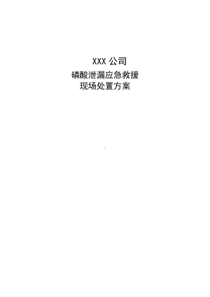 磷酸泄漏事故应急救援预案.docx