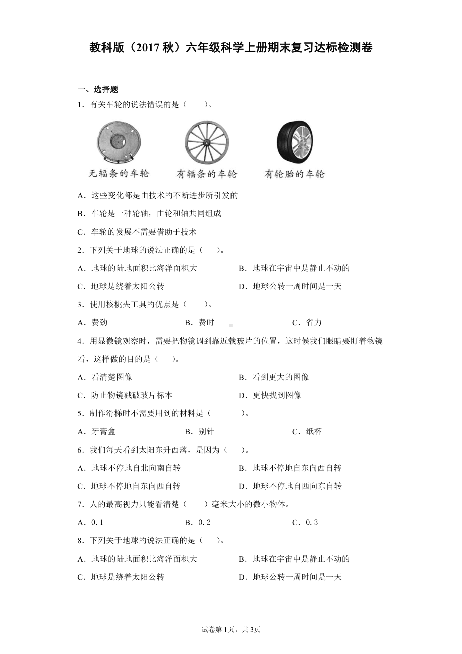 2021新教科版六年级上册科学期末复习达标检测卷（含答案）.docx_第1页