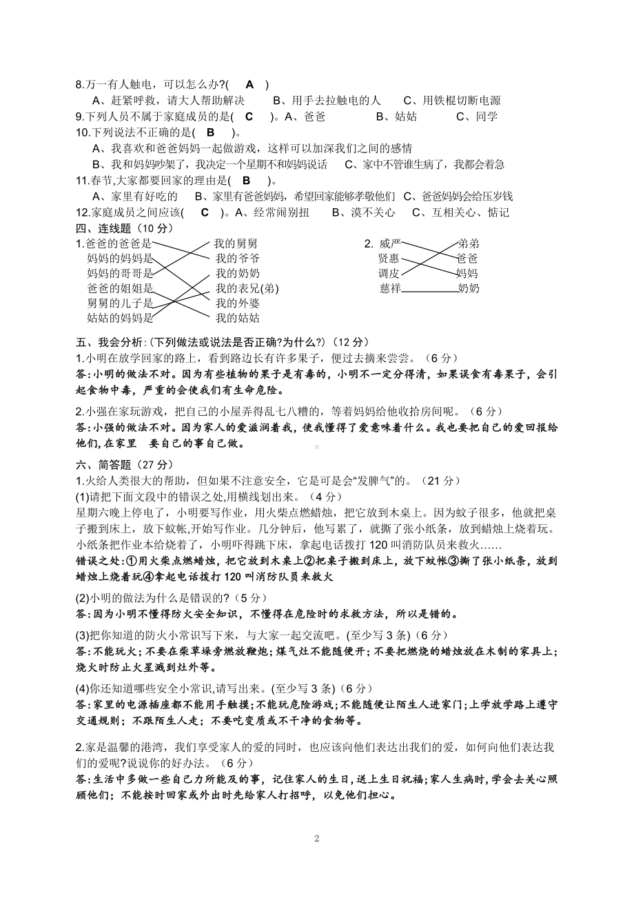 三年级上学期《道德与法治》第二单元我们的学校测试卷及答案.doc_第2页