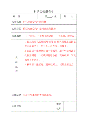 2021新苏教版五年级上册科学分组实验报告单.doc