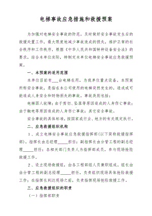 电梯事故应急措施和救援预案.docx