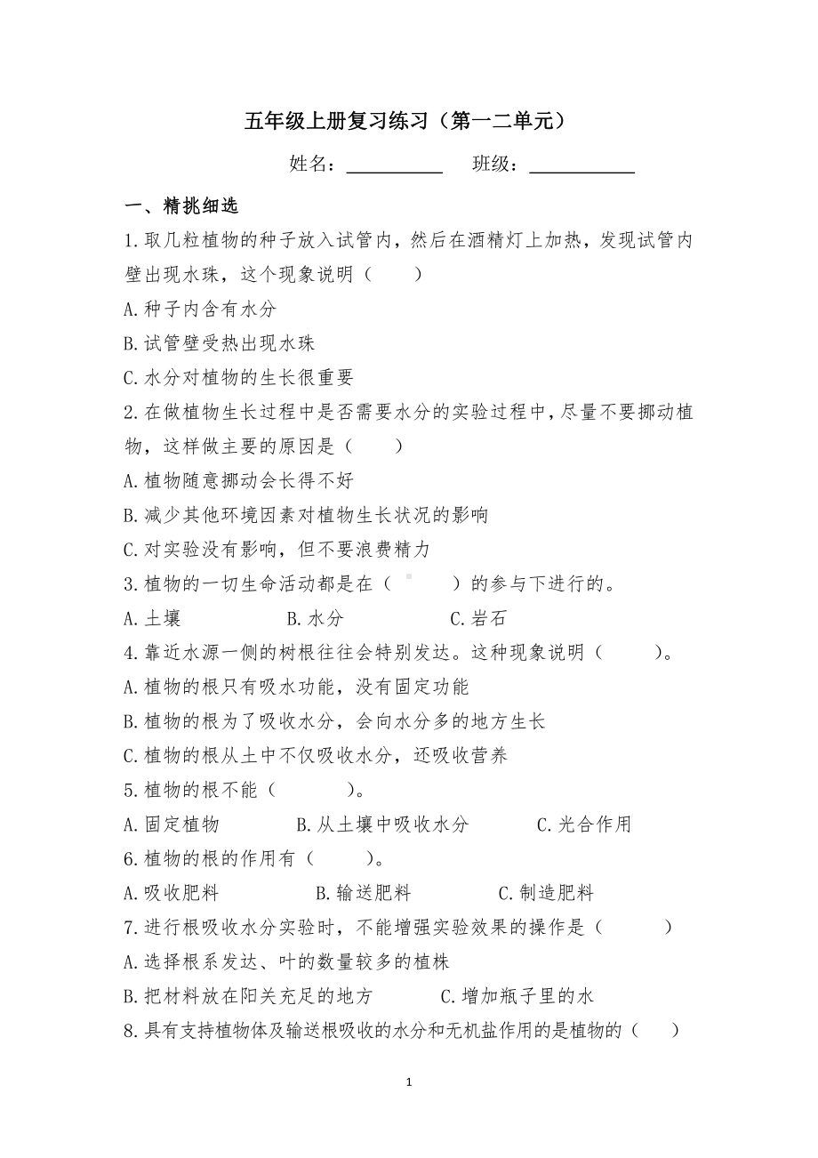 2021新粤教版五年级上册科学复习练习(第一二单元）（无答案）.doc_第1页