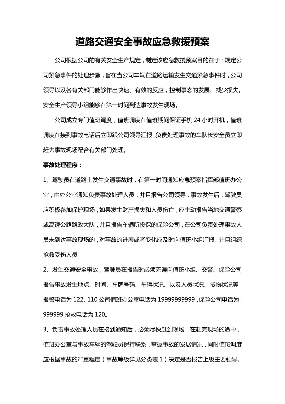 交通安全事故应急救援预案.docx_第1页