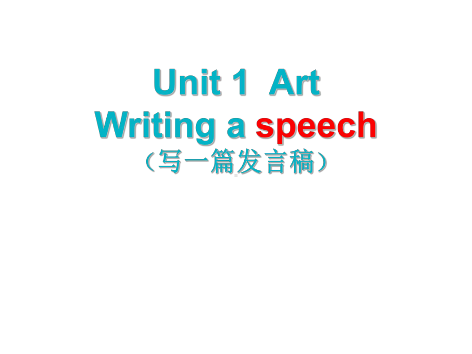 Unit 1 ArtWritingaspeechppt课件-（2019版）新人教版选择性必修第三册高中英语.ppt_第1页