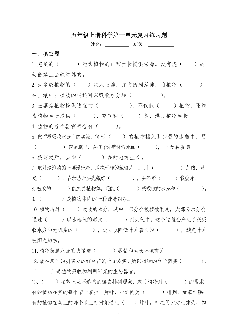 2021新粤教版五年级上册科学第一单元复习（无答案）.pdf_第1页