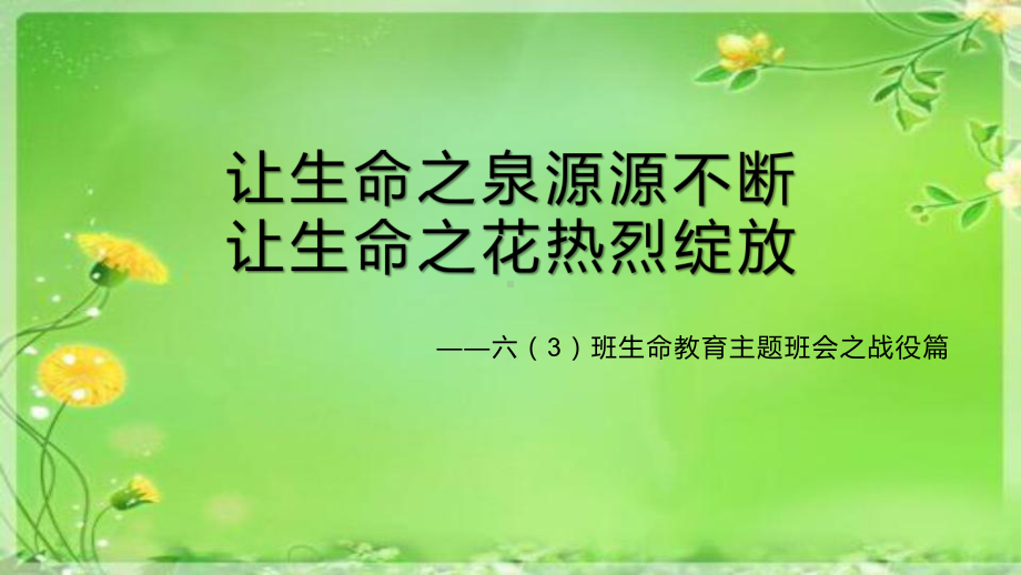 小学主题班会（让生命之泉源源不断让生命之花热烈绽放主题班会课件）.pptx_第1页