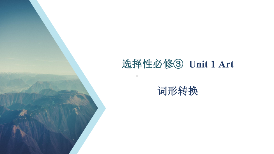 Unit 1 Art单词词性转换及重要单词用法ppt课件-（2019版）新人教版选择性必修第三册高中英语.pptx_第1页