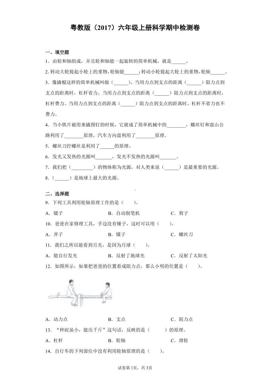 2021新粤教版六年级上册科学期中检测卷（含答案）.docx_第1页