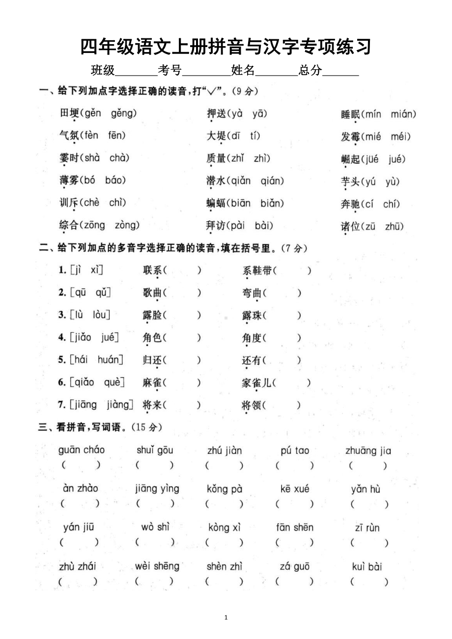 小学语文部编版四年级上册期末拼音与汉字专项练习（附参考答案）6.docx_第1页