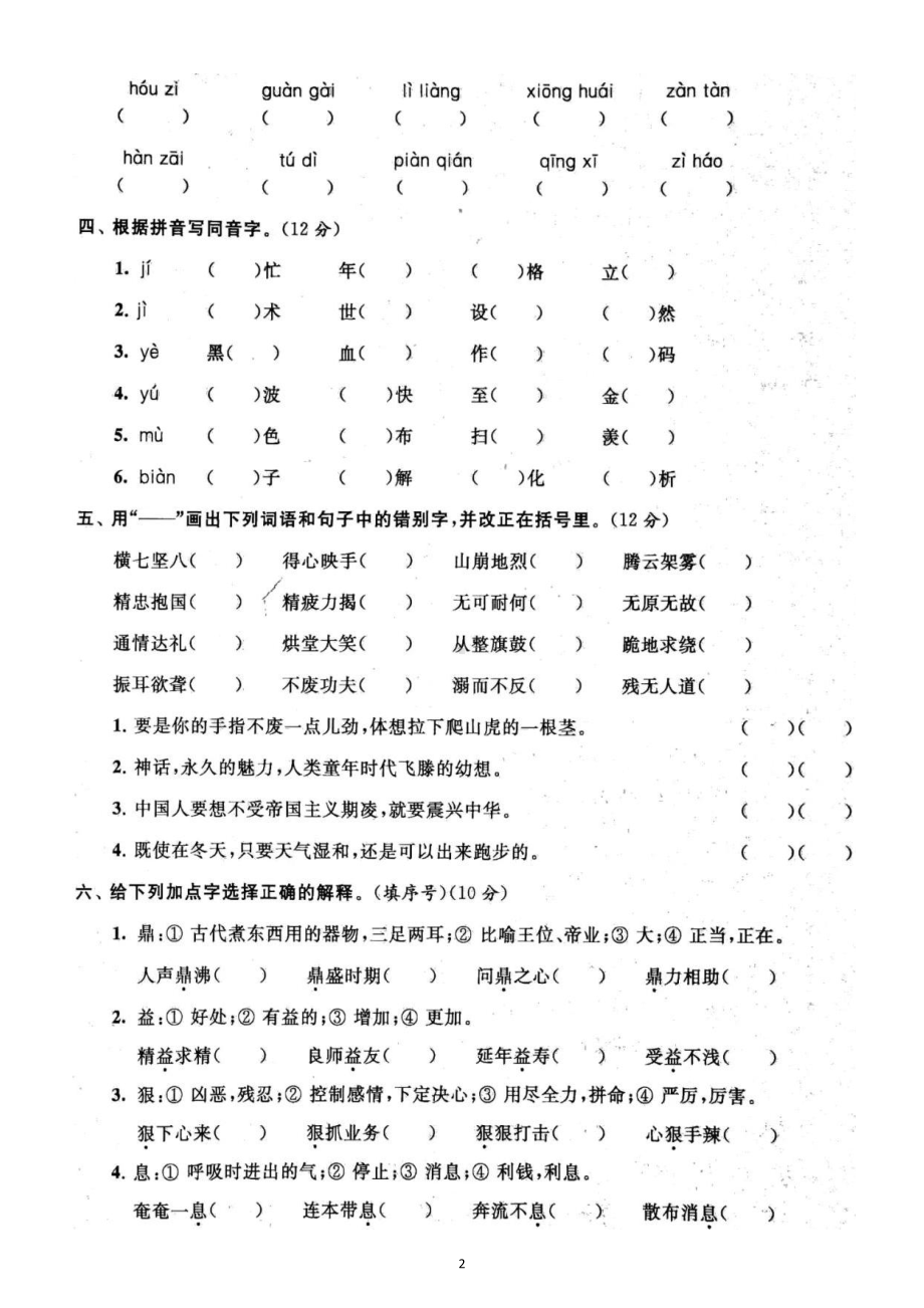 小学语文部编版四年级上册期末拼音与汉字专项练习（附参考答案）6.docx_第2页