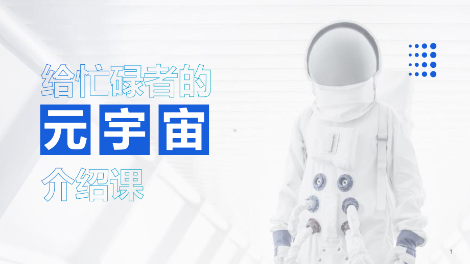 轻科技风元宇宙概念介绍课ppt课件（带内容）.ppt_第1页