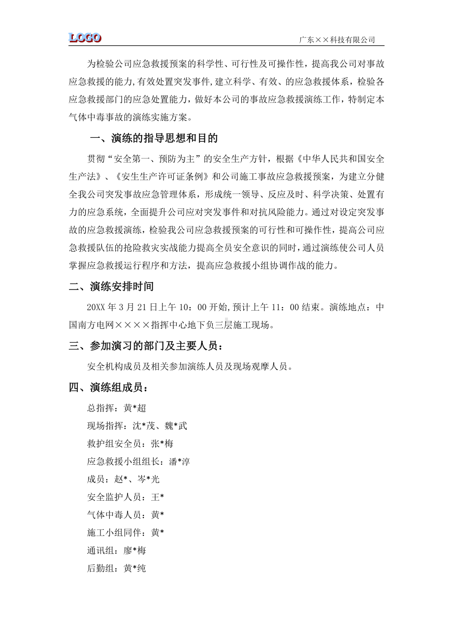 施工现气体中毒应急救援演练方案及演练记录.docx_第2页