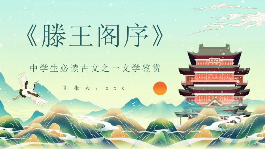 中学生必读经典古文王勃《滕王阁序》PPT模板.pptx_第1页