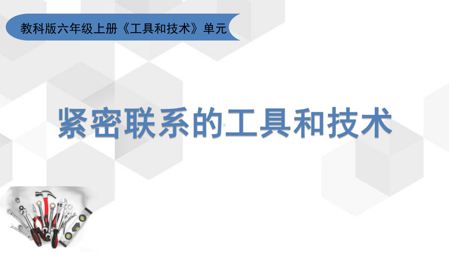 2021新教科版六年级上册科学《紧密联系的工具与技术》教学ppt课件.pptx_第1页