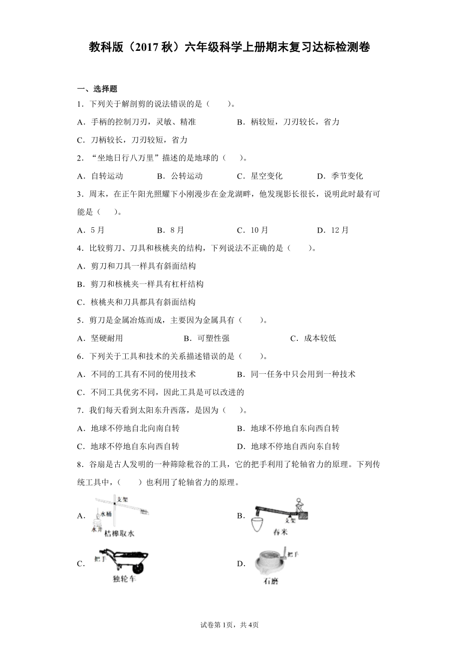 2021新教科版六年级上册科学期末复习达标检测题（含答案）.docx_第1页