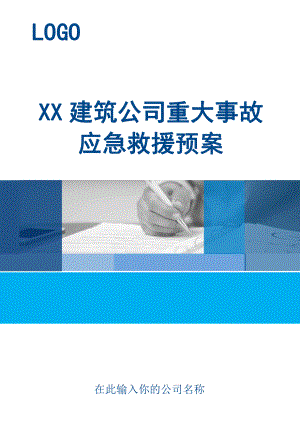 xx建筑公司重大事故应急救援预案.doc