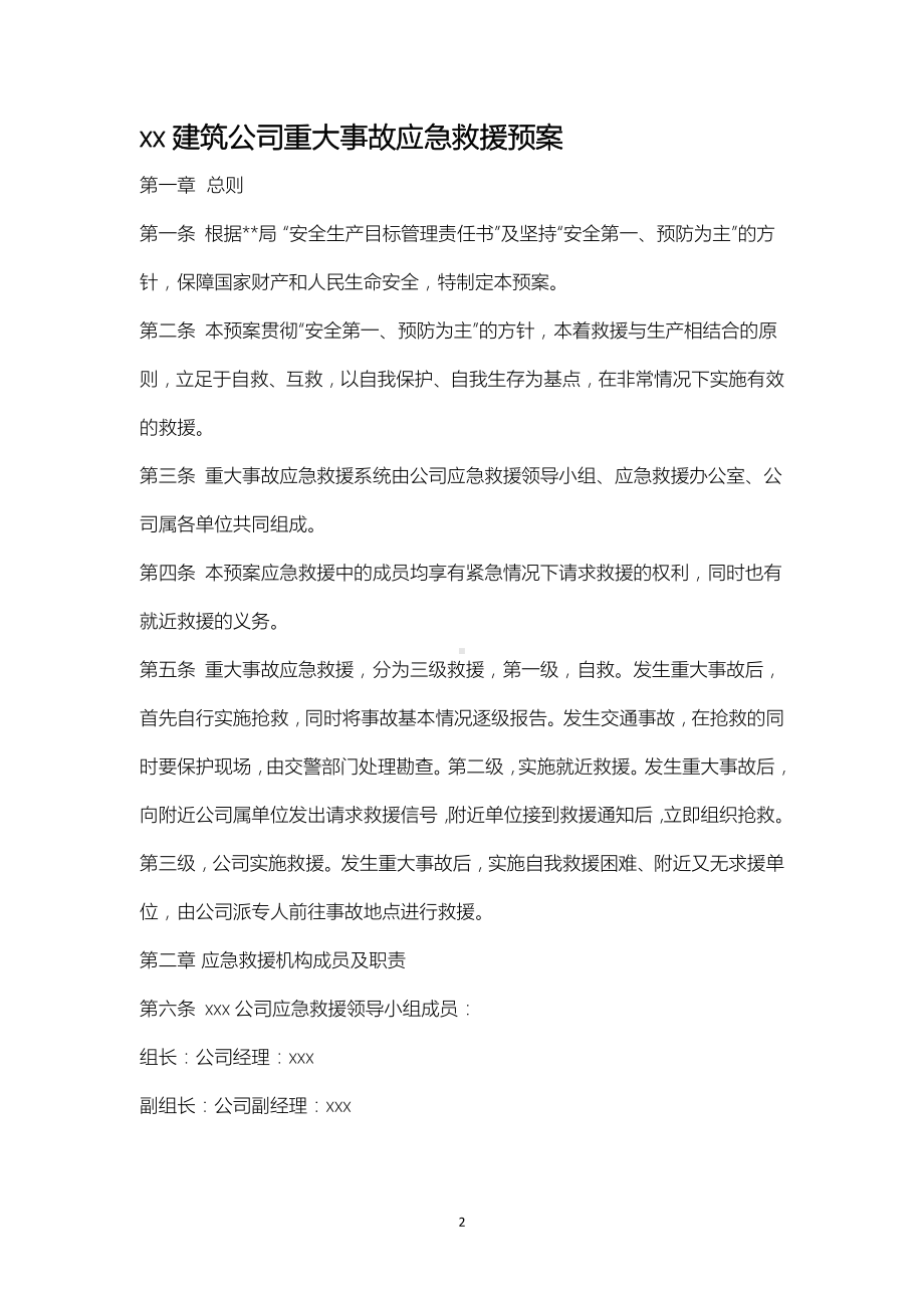 xx建筑公司重大事故应急救援预案.doc_第2页