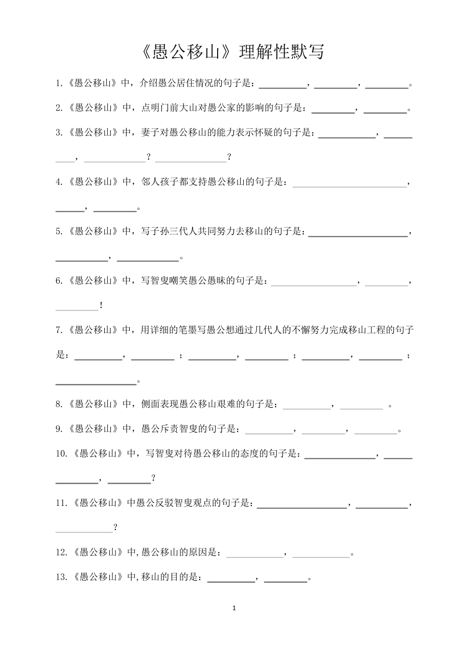 《愚公移山》(列御寇 )理解性默写(带答案).doc_第1页