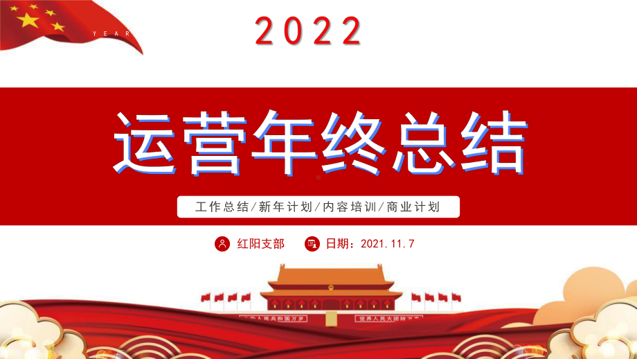 红色虎年2022运营年终总结汇报PPT模板.pptx_第1页