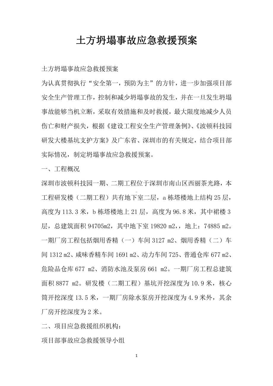 土方坍塌事故应急救援预案.docx_第1页