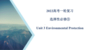 Unit 3 教材知识串讲ppt课件-（2019版）新人教版选择性必修第三册高中英语.pptx