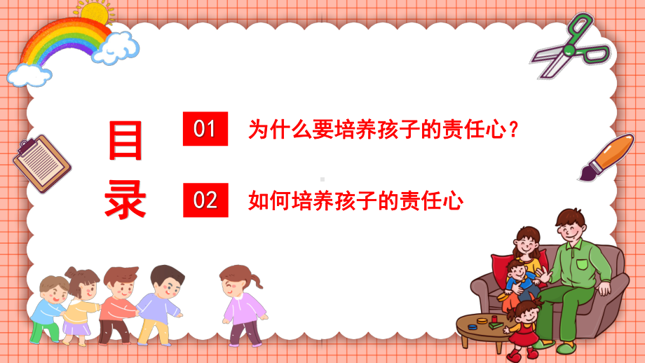 家庭教育家长会-如何培养孩子的责任心PPT课件（带内容）.ppt_第2页