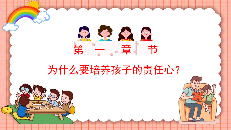 家庭教育家长会-如何培养孩子的责任心PPT课件（带内容）.ppt_第3页