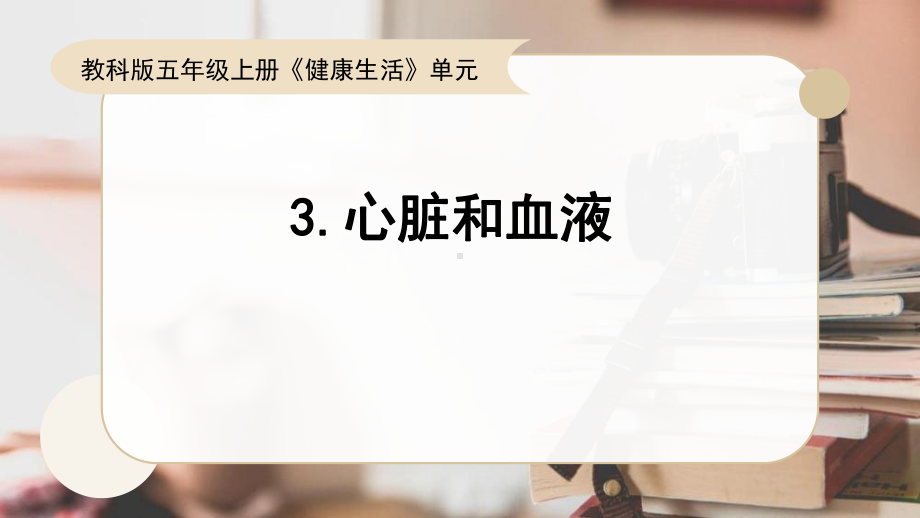 2021新教科版五年级上册科学 4.3《心脏和血液》ppt课件.pptx_第1页