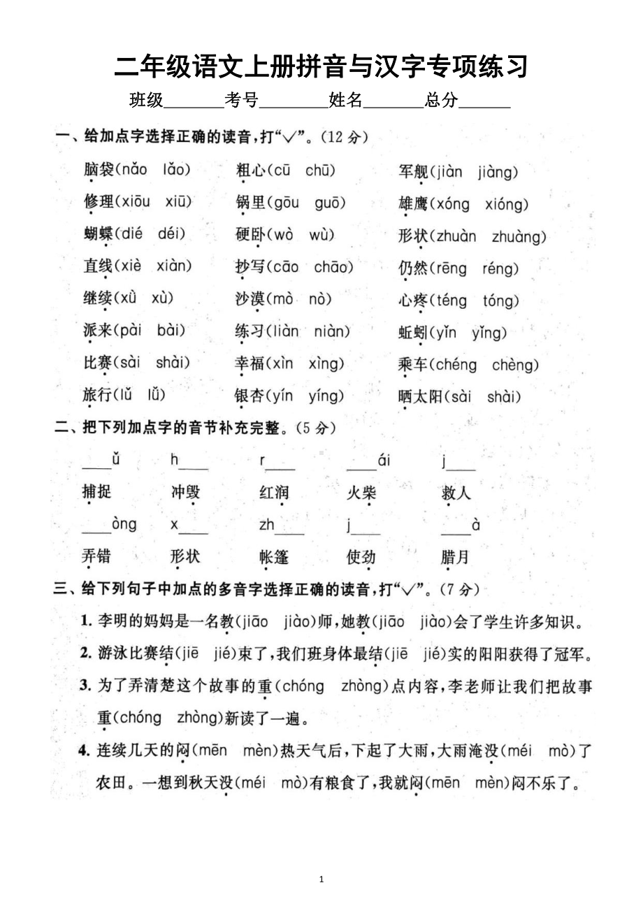 小学语文部编版二年级上册期末拼音与汉字专项练习（附参考答案）6.docx_第1页