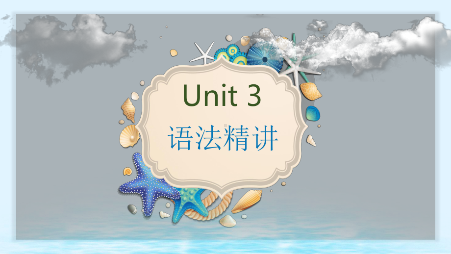 Unit 3 语法精讲ppt课件-（2019版）新人教版选择性必修第三册高中英语.pptx_第1页