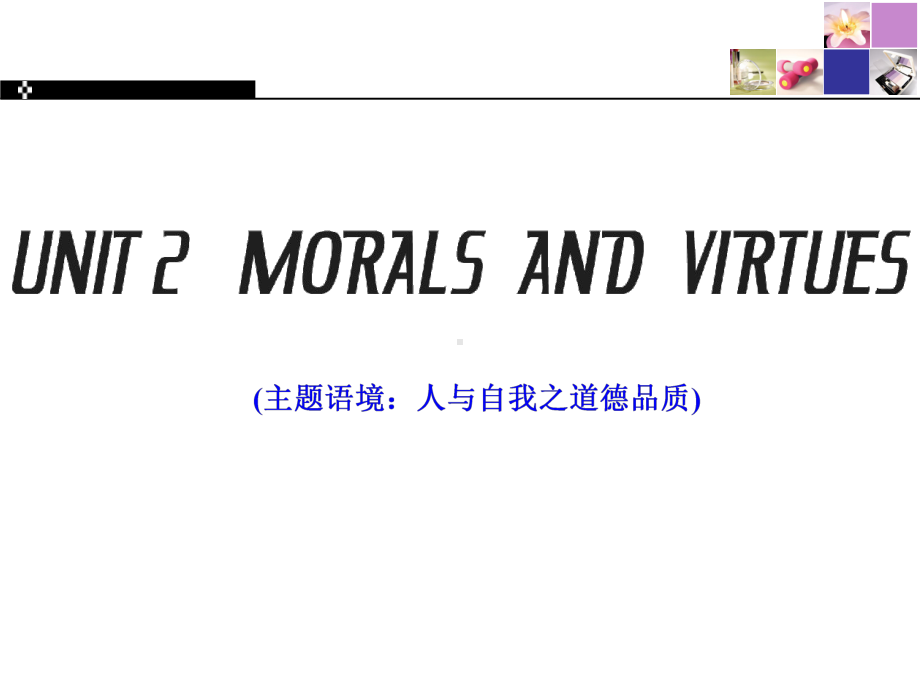 Section Ⅰ Listening and Speaking - UNIT 2 MORALS AND VIRTUES ppt课件-（2019版）新人教版选择性必修第三册高中英语.ppt_第1页