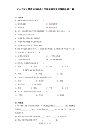 2021新苏教版五年级上册科学期末复习摸底检测C卷（含答案）.docx